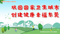鞏固國(guó)家衛(wèi)生城市創(chuàng)建健康幸福東莞